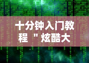 十分钟入门教程 ＂炫酷大厅辅助软件”通用版下载教程