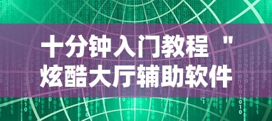 十分钟入门教程 ＂炫酷大厅辅助软件	”通用版下载教程