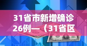 31省市新增确诊26例—(31省区市无新增本土确诊) 31省市新增确诊26例—(31省区市无新增本土确诊)