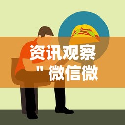 资讯观察 ＂微信微乐斗地主跑得快如何拿好牌”开挂辅助软件教程