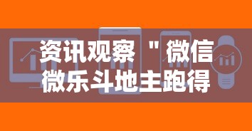 资讯观察 ＂微信微乐斗地主跑得快如何拿好牌	”开挂辅助软件教程