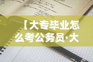 【大专毕业怎么考公务员·大专毕业怎么考公务员考试】 【大专毕业怎么考公务员·大专毕业怎么考公务员考试】