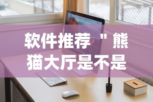 软件推荐 ＂熊猫大厅是不是有挂”(详细开挂教程)