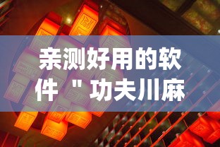 亲测好用的软件 ＂功夫川麻将开挂神器下载(透视)”确实果然有挂