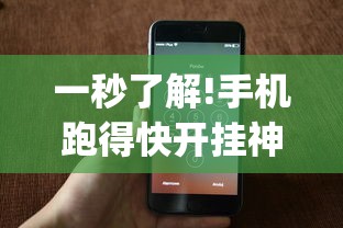 一秒了解!手机跑得快开挂神器(透视)”辅助神器插件下载