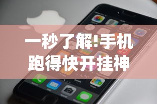 一秒了解!手机跑得快开挂神器(透视)”辅助神器插件下载