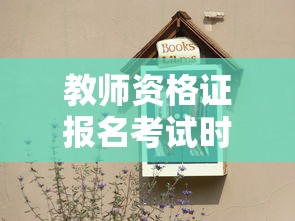 教师资格证报名考试时间›教师资格证报名考试时间轴