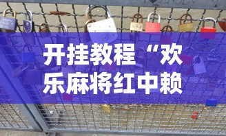 开挂教程“欢乐麻将红中赖子开挂”附透视挂详细教程