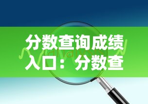 分数查询成绩入口:分数查询成绩入口在哪 分数查询成绩入口:分数查询成绩入口在哪