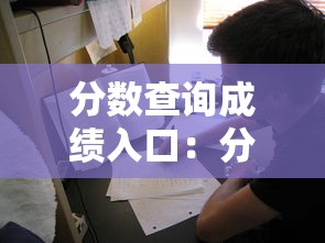 分数查询成绩入口:分数查询成绩入口在哪 分数查询成绩入口:分数查询成绩入口在哪