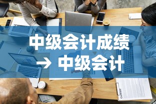 中级会计成绩 → 中级会计成绩查询时间2026
