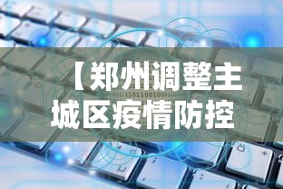 【郑州调整主城区疫情防控措施·郑州疫情分类管理区域图】 【郑州调整主城区疫情防控措施·郑州疫情分类管理区域图】