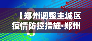 【郑州调整主城区疫情防控措施·郑州疫情分类管理区域图】 【郑州调整主城区疫情防控措施·郑州疫情分类管理区域图】