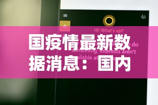 国疫情最新数据消息:国内疫情情况2026年8 国疫情最新数据消息:国内疫情情况2026年8