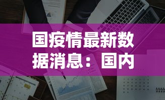 国疫情最新数据消息:国内疫情情况2026年8 国疫情最新数据消息:国内疫情情况2026年8