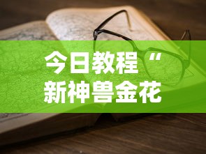 今日教程“新神兽金花有挂吗”事实上真的有挂