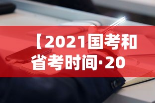 【2021国考和省考时间·2026国考和省考的区别】 【2021国考和省考时间·2026国考和省考的区别】