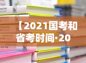 【2021国考和省考时间·2026国考和省考的区别】 【2021国考和省考时间·2026国考和省考的区别】