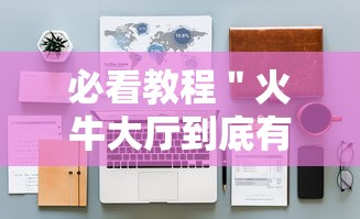 必看教程＂火牛大厅到底有没有挂”详细分享装挂步骤教程