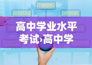 高中学业水平考试›高中学业水平考试考哪几科 高中学业水平考试›高中学业水平考试考哪几科