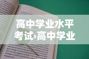 高中学业水平考试›高中学业水平考试考哪几科 高中学业水平考试›高中学业水平考试考哪几科
