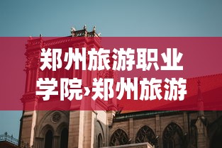 郑州旅游职业学院›郑州旅游职业学院怎么样