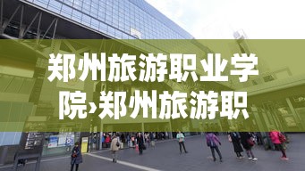 郑州旅游职业学院›郑州旅游职业学院怎么样 郑州旅游职业学院›郑州旅游职业学院怎么样