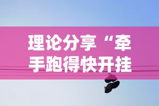 理论分享“牵手跑得快开挂是不是真的”附透视挂详细教程