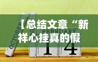 【总结文章“新祥心挂真的假的(确实真的有挂)