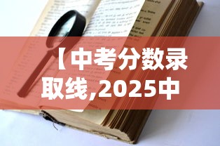 【中考分数录取线,2025中考录取线一览表】