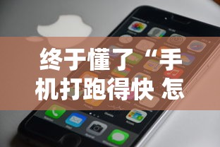 终于懂了“手机打跑得快 怎么样才能赢”分享用挂教程