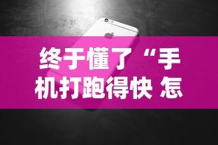 终于懂了“手机打跑得快 怎么样才能赢”分享用挂教程