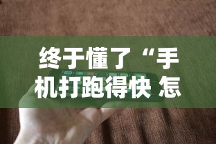终于懂了“手机打跑得快 怎么样才能赢”分享用挂教程