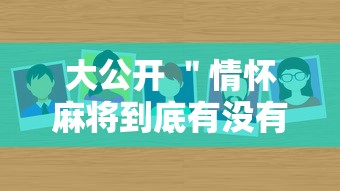大公开 ＂情怀麻将到底有没有挂”-必赢神器安装