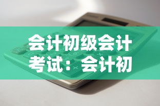 会计初级会计考试：会计初级考试试题及答案