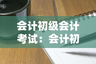 会计初级会计考试:会计初级考试试题及答案 会计初级会计考试:会计初级考试试题及答案