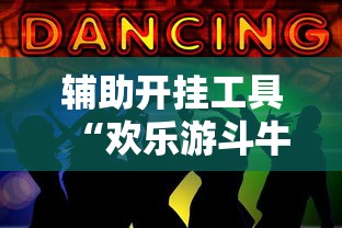 辅助开挂工具“欢乐游斗牛开挂是什么样子的”确实有挂
