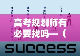 高考规划师有必要找吗—(高考规划师好考吗) 高考规划师有必要找吗—(高考规划师好考吗)