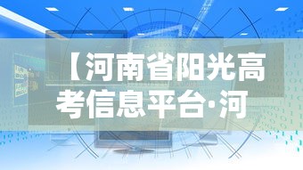 【河南省阳光高考信息平台·河南省阳光高考信息平台高校专项计划】