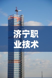 济宁职业技术学院:济宁职业技术学院地址 济宁职业技术学院:济宁职业技术学院地址