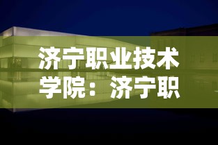 济宁职业技术学院：济宁职业技术学院地址