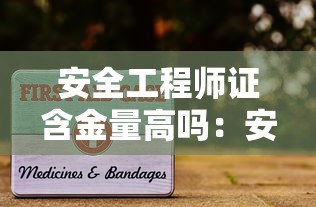 安全工程师证含金量高吗：安全工程师考几个科目