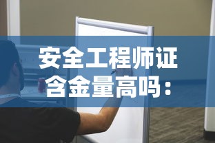 安全工程师证含金量高吗：安全工程师考几个科目