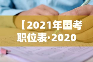【2021年国考职位表·2020年国考中央机关职位表】