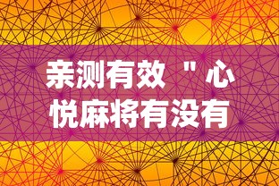 亲测有效 ＂心悦麻将有没有卖挂的”(详细透视教程)-知乎