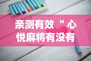 亲测有效 ＂心悦麻将有没有卖挂的”(详细透视教程)-知乎