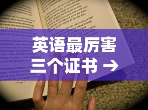 英语最厉害三个证书 → 英语八级过了意味着啥 英语最厉害三个证书 → 英语八级过了意味着啥