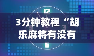 3分钟教程“胡乐麻将有没有开挂”(透视挂)详细用法教程