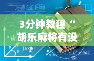 3分钟教程“胡乐麻将有没有开挂”(透视挂)详细用法教程