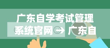 广东自学考试管理系统官网 → 广东自考教育管理系统考生登录